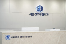서울건우정형외과의원