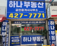 하나부동산공인중개사사무소