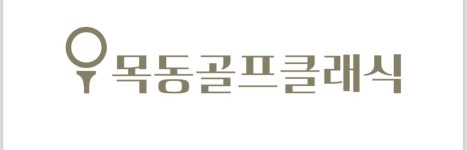 목동골프