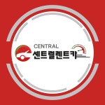 센트럴렌트카 평택영업소