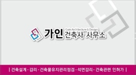 가인건축사사무소