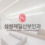 삼성제일산부인과의원