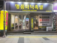 명품화덕족발