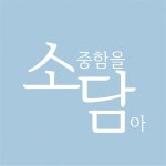 소담재가복지센터 시설 사진