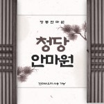 청당안마원