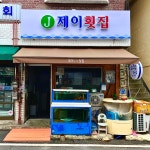 제이횟집