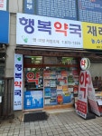 행복약국