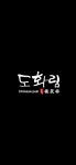 도화림 신곡점