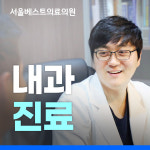 서울베스트의료의원