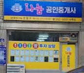 나눔공인중개사사무소