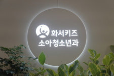 화서키즈소아청소년과의원