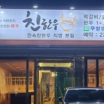민속친한우
