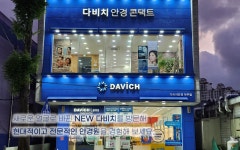 다비치안경 거제아주점