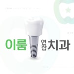 이룸연합치과의원