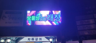 보물섬노래주점