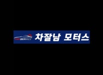 차잘남모터스