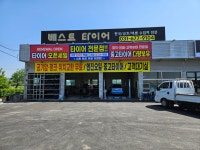 베스트타이어