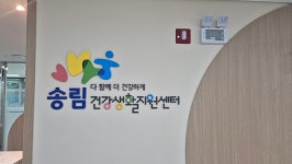 송림건강생활지원센터