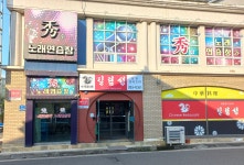 수노래연습장