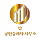 탑공인중개사사무소