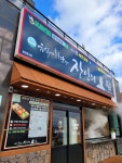 송악산 장인의집