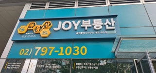 부동산이즈조이공인중개사사무소