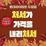 롯데하이마트 두정점