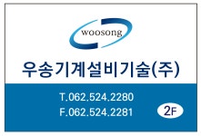 우송기계설비기술