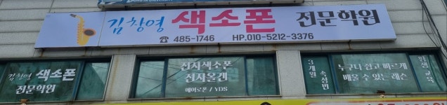 김창영색소폰전문학원