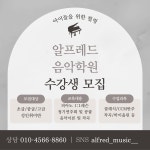 알프레드음악학원