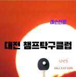 챔프탁구클럽