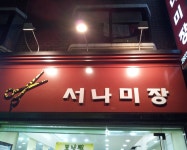 서나미장