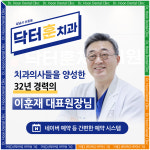닥터훈치과의원