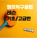 챔프탁구클럽