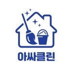 아싸클린