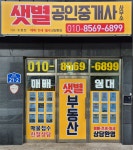 샛별공인중개사사무소