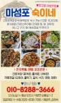 마섬포 숙이네