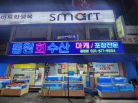 동원회수산
