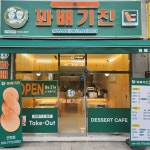 꽈배기진 익산모현점