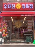 위대한정육점 묵동점