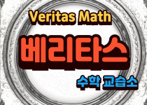 베리타스수학교습소