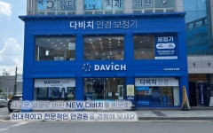 다비치안경 안성점