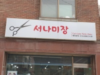 서나미장