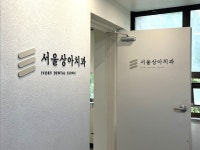 서울상아치과의원 개롱역점