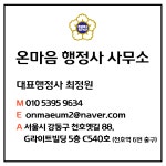 온마음행정사사무소