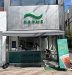 빅웨이브 서구청점
