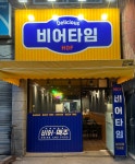 비어타임