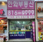 한화공인중개사사무소