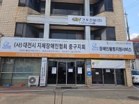 대전시지체장애인협회 중구지회