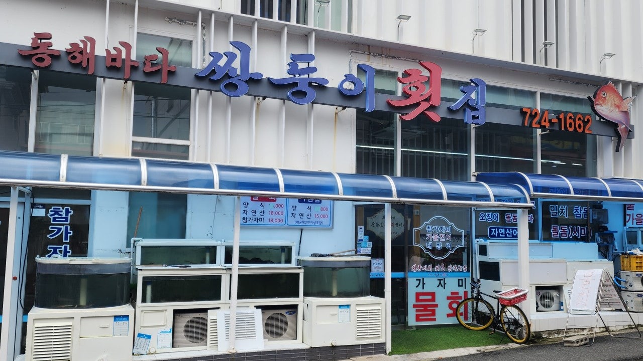 동해바다쌍둥이횟집